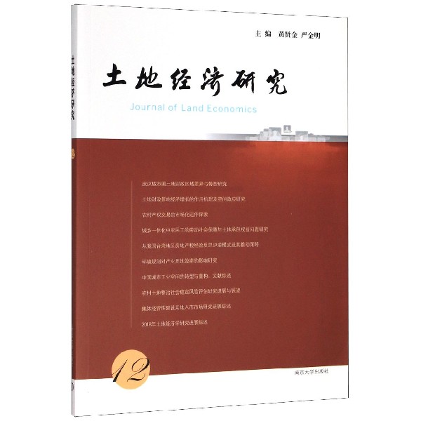 土地经济研究(12)