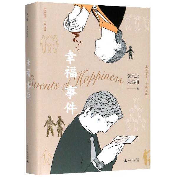 幸福事件(精)/华语风丛书