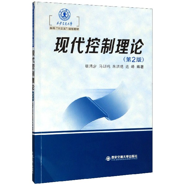 现代控制理论(第2版西安交通大学本科十三五规划教材)
