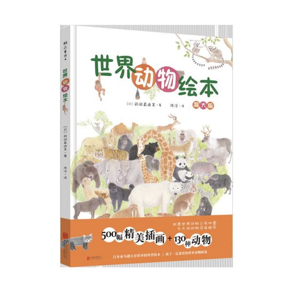 世界动物绘本(超大版)(精)