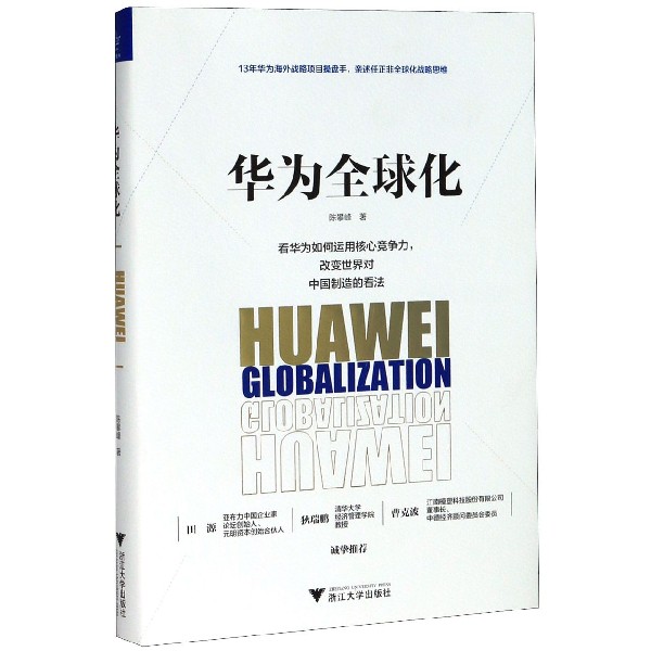 华为全球化(精)