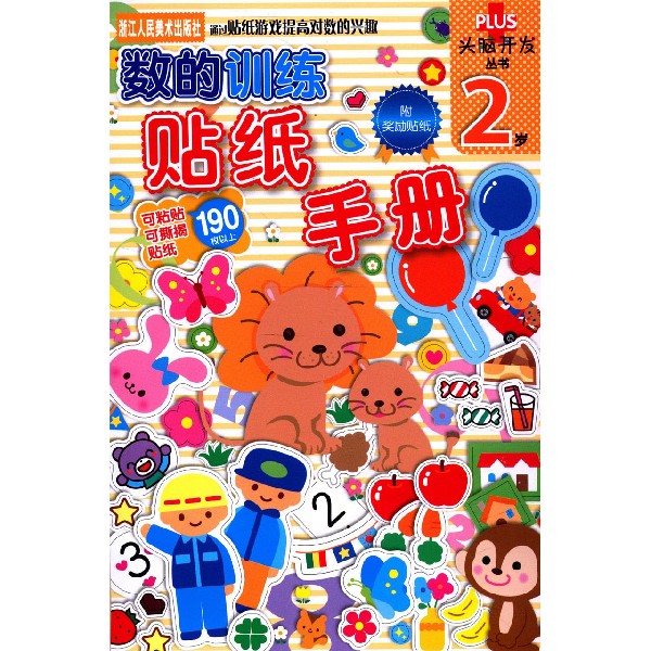 数的训练贴纸手册(2岁)/头脑开发丛书