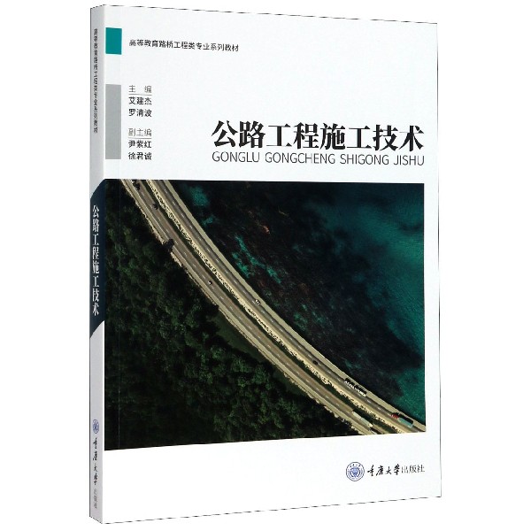 公路工程施工技术(高等教育路桥工程类专业系列教材)