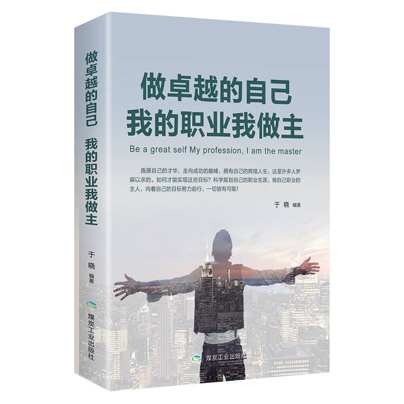 做卓越的自己，我的职业我做主