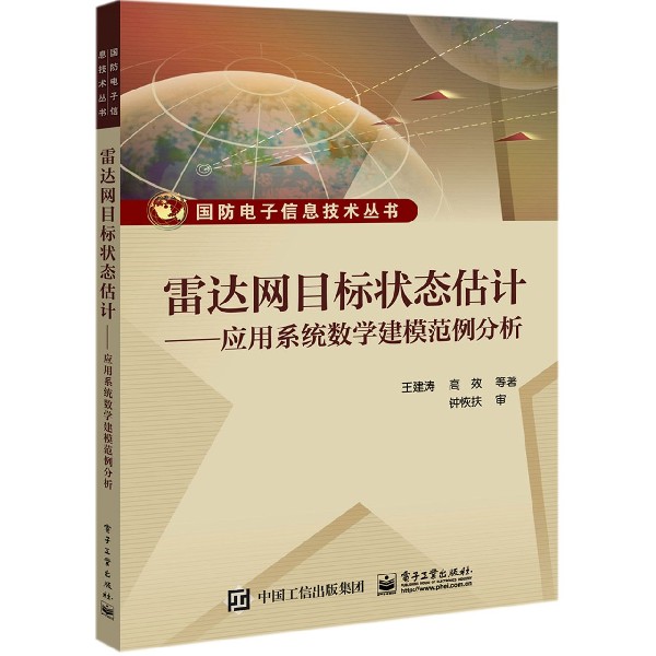 雷达网目标状态估计--应用系统数学建模范例分析/国防电子信息技术丛书