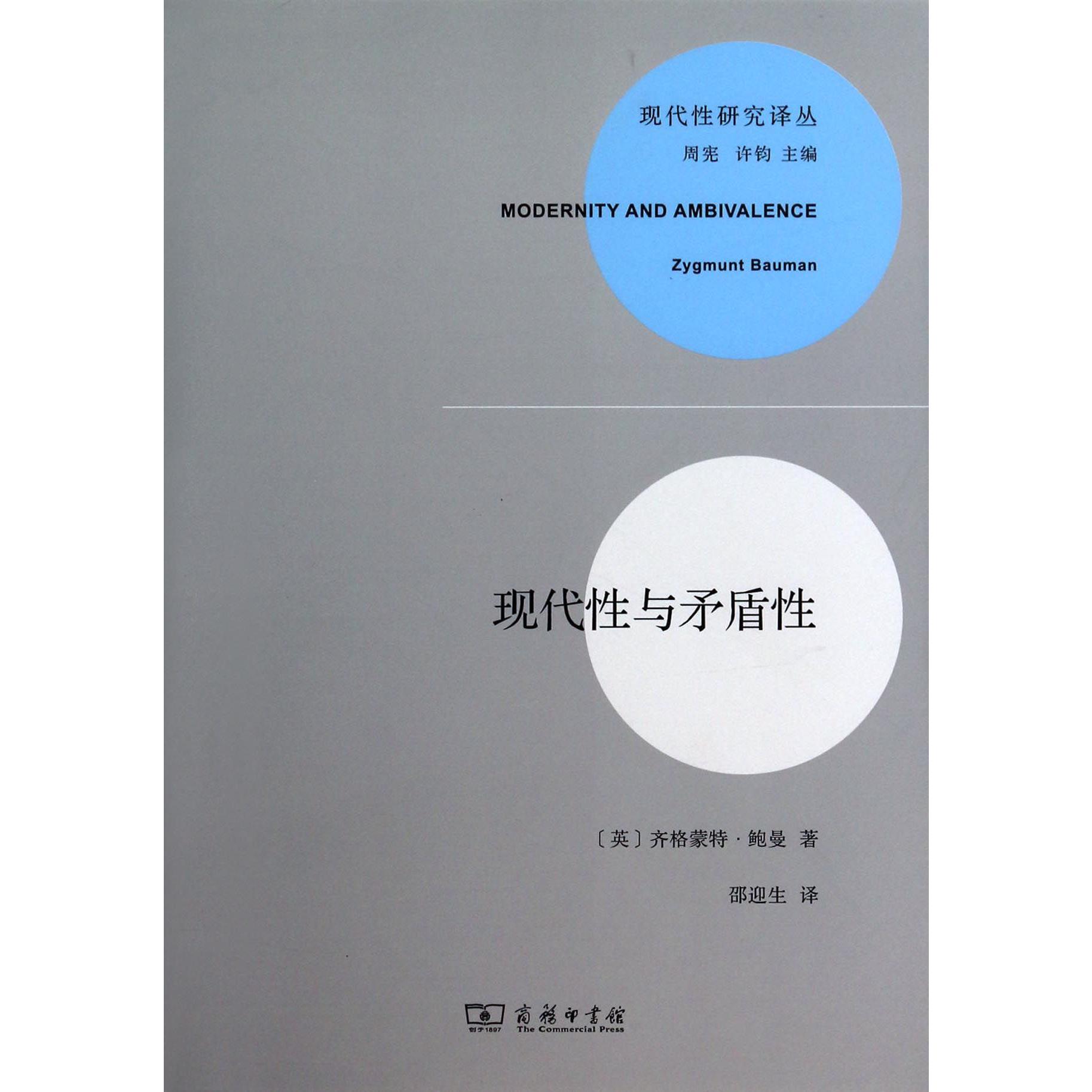 现代性与矛盾性/现代性研究译丛