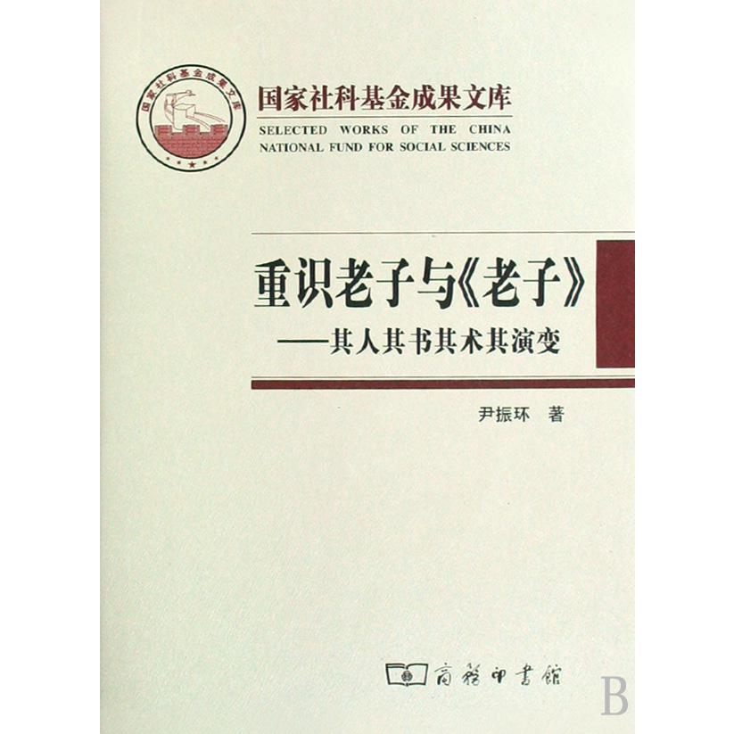 重识老子与老子--其人其书其术其演变(精)/国家社科基金成果文库