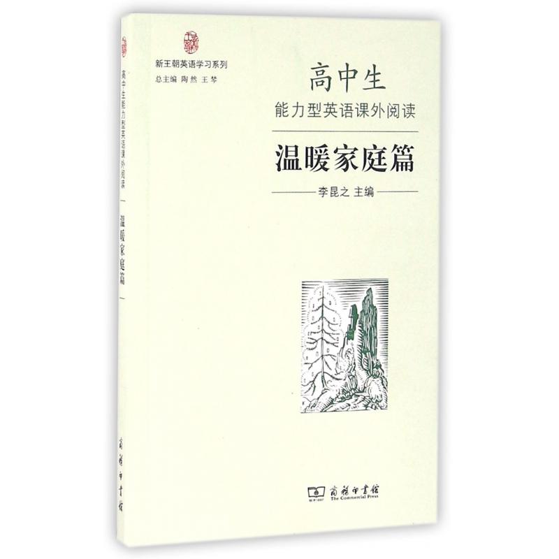 高中生能力型英语课外阅读(温暖家庭篇)/新王朝英语学习系列