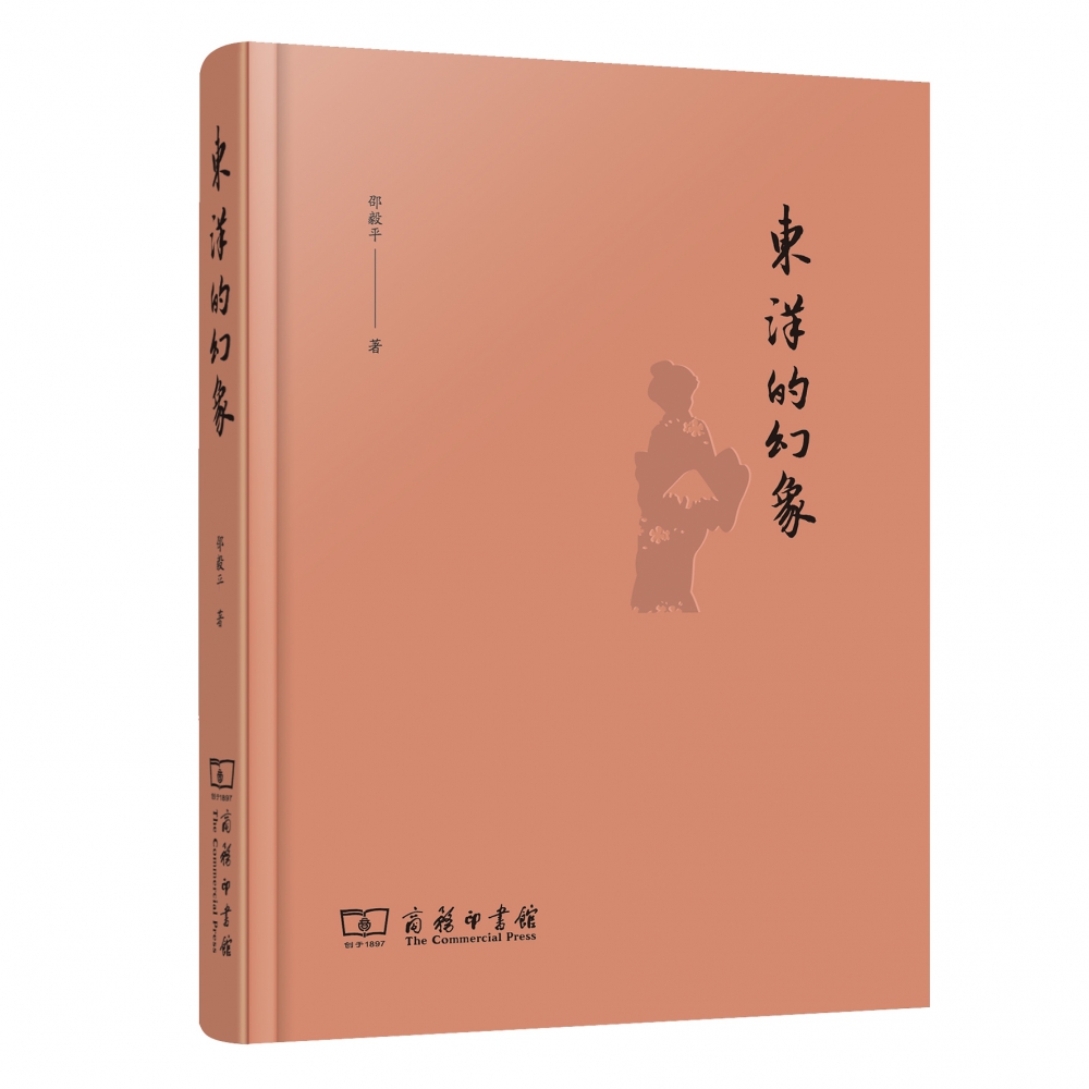 东洋的幻象(精)
