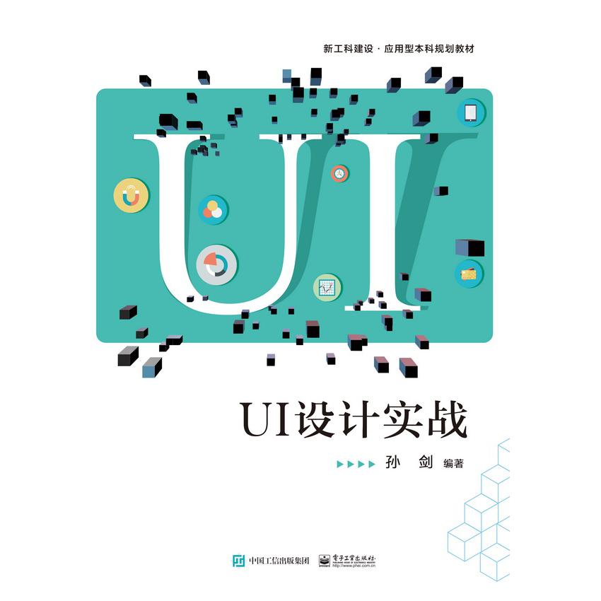 UI设计实战(新工科建设应用型本科规划教材)