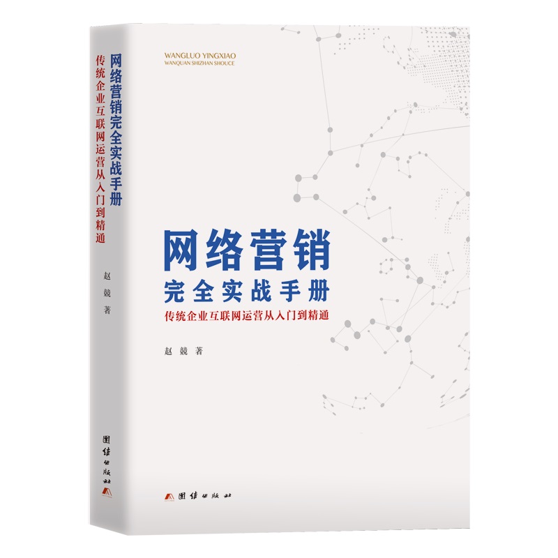 网络营销完全实战手册(传统企业互联网运营从入门到精通)