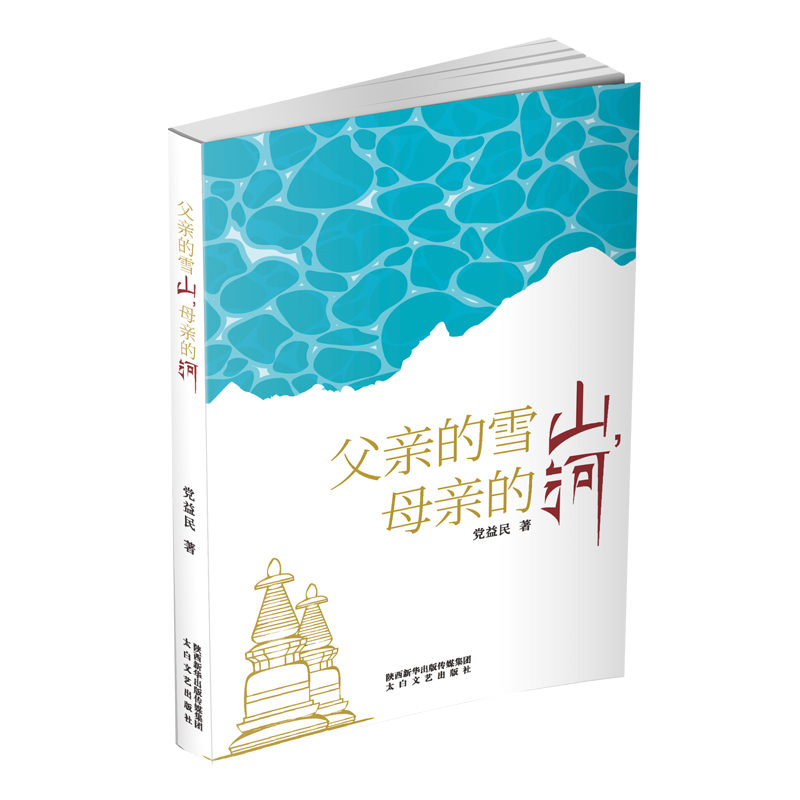 父亲的雪山母亲的河