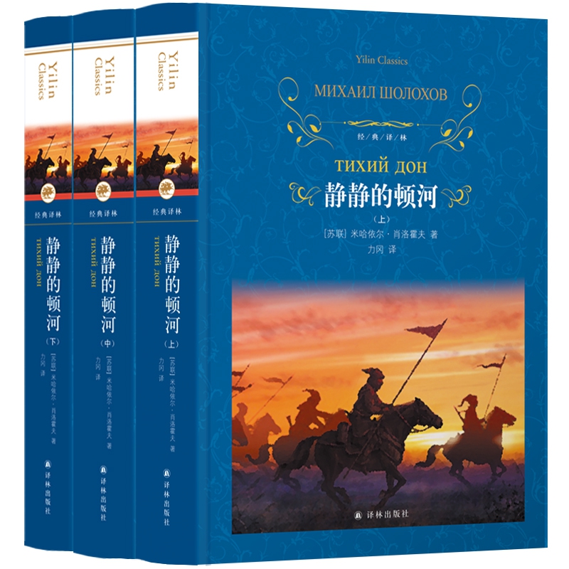 静静的顿河(上中下)(精)/经典译林