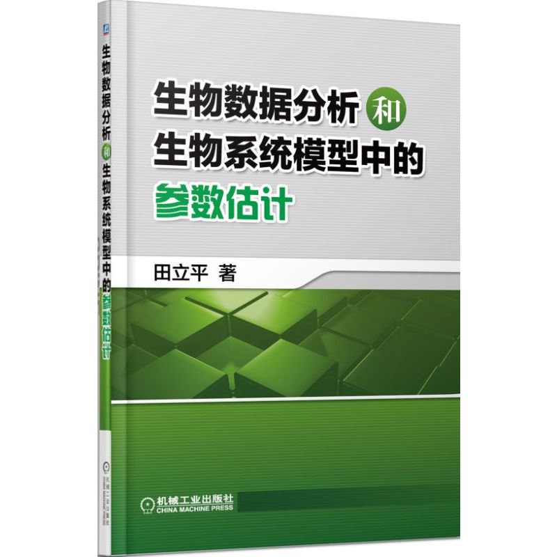 生物数据分析和生物系统模型中的参数估计