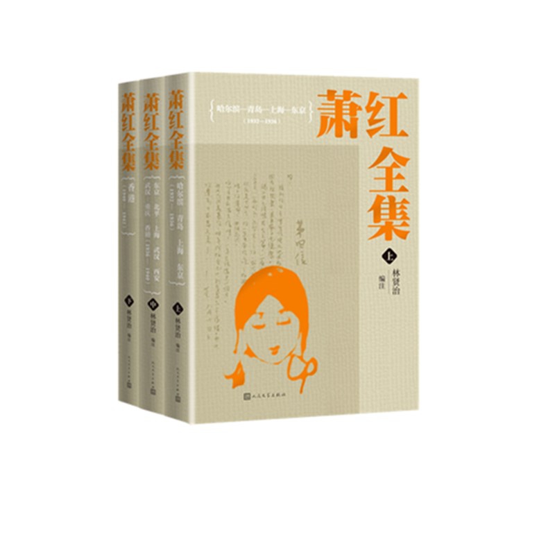 萧红全集(上中下)(精)