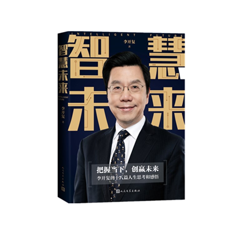 智慧未来