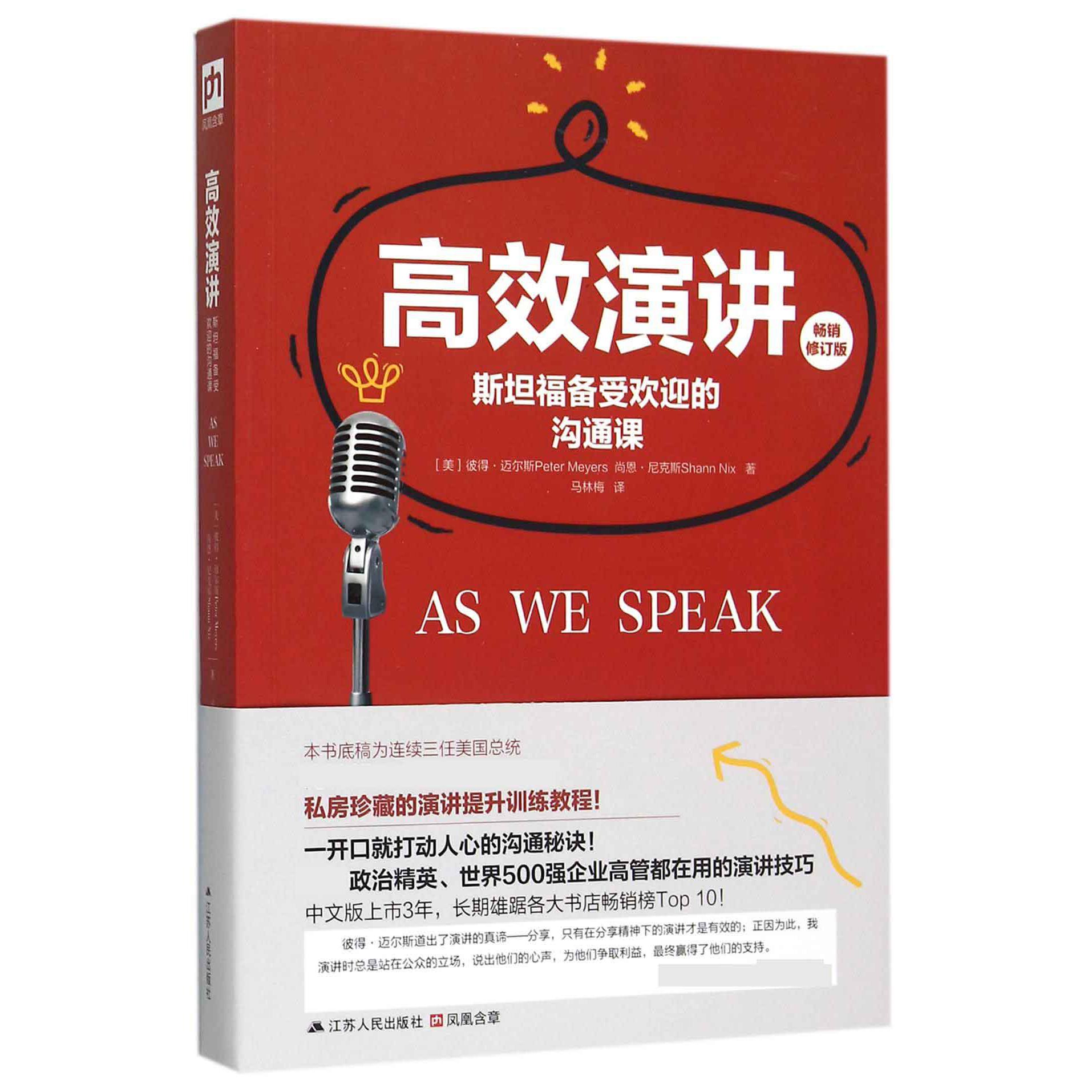 高效演讲(斯坦福备受欢迎的沟通课畅销修订版)