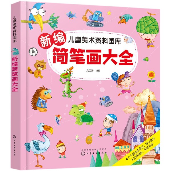 新编简笔画大全/儿童美术资料图库