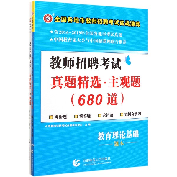 教育理论基础(共2册教师招聘考试真题精选主观题680道)