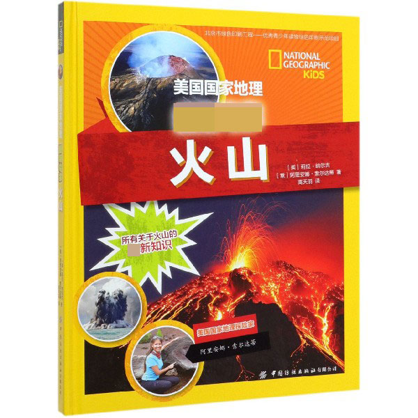 火山(精)/美国国家地理超级专家