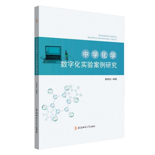 中学化学数字化实验案例研究