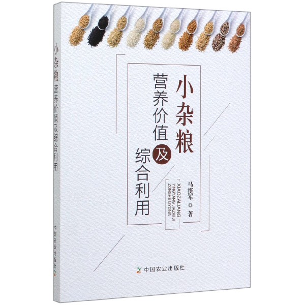 小杂粮营养价值及综合利用