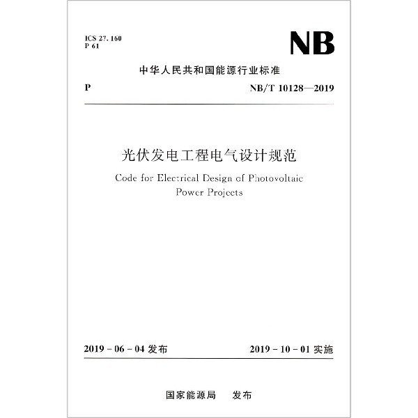 光伏发电工程电气设计规范(NBT10128-2019)/中华人民共和国能源行业标准