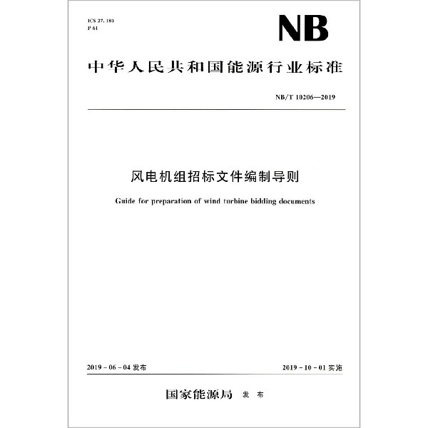 风电机组招标文件编制导则(NBT10206-2019)/中华人民共和国能源行业标准