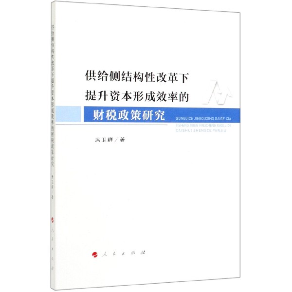 供给侧结构性改革下提升资本形成效率的财税政策研究