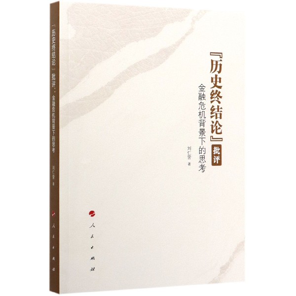 历史终结论批评(金融危机背景下的思考)