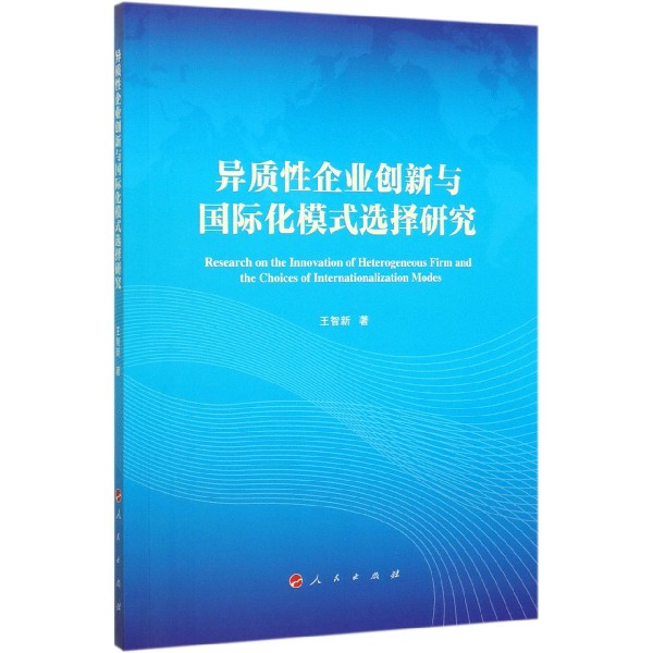 异质性企业创新与国际化模式选择研究