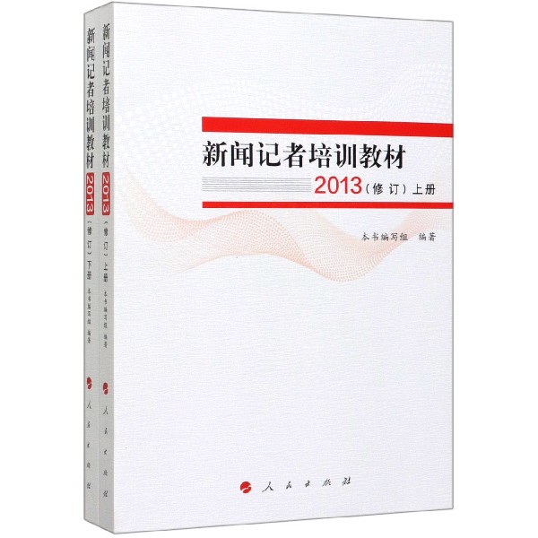 新闻记者培训教材(2013修订上下)