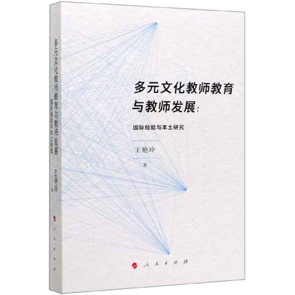 多元文化教师教育与教师发展--国际经验与本土研究