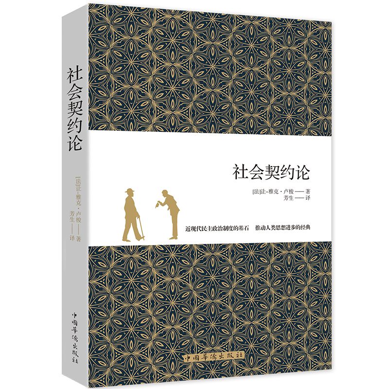 社会契约论