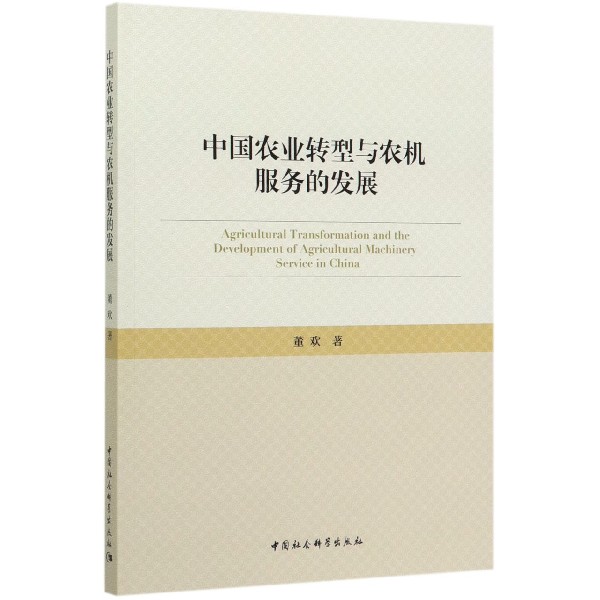 中国农业转型与农机服务的发展