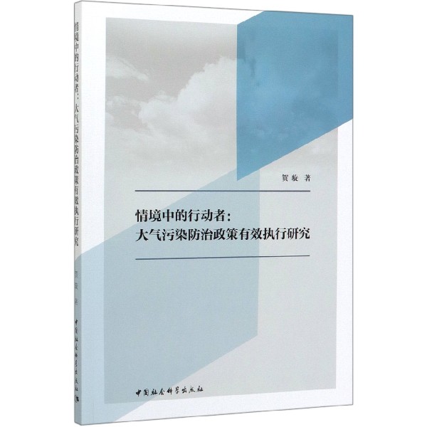 情境中的行动者--大气污染防治政策有效执行研究
