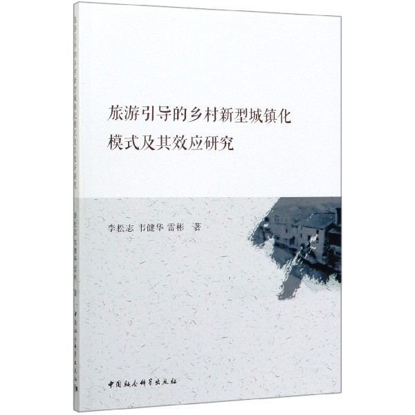 旅游引导的乡村新型城镇化模式及其效应研究