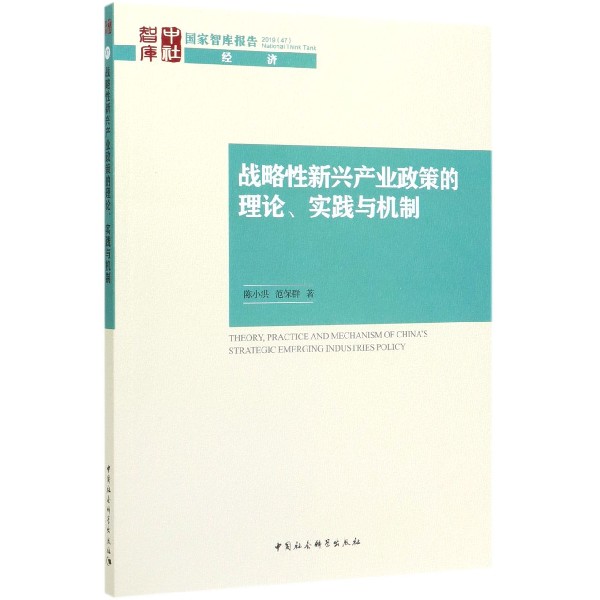 战略性新兴产业政策的理论实践与机制/国家智库报告