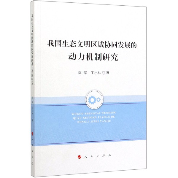 我国生态文明区域协同发展的动力机制研究