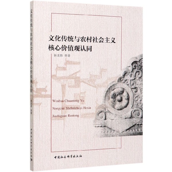 文化传统与农村社会主义核心价值观认同