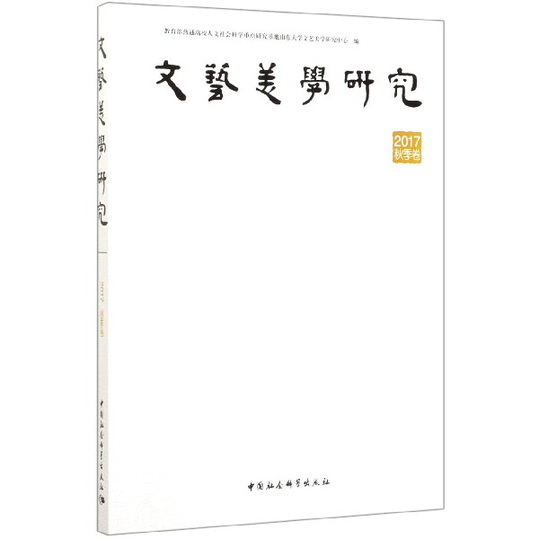 文艺美学研究(2017秋季卷)