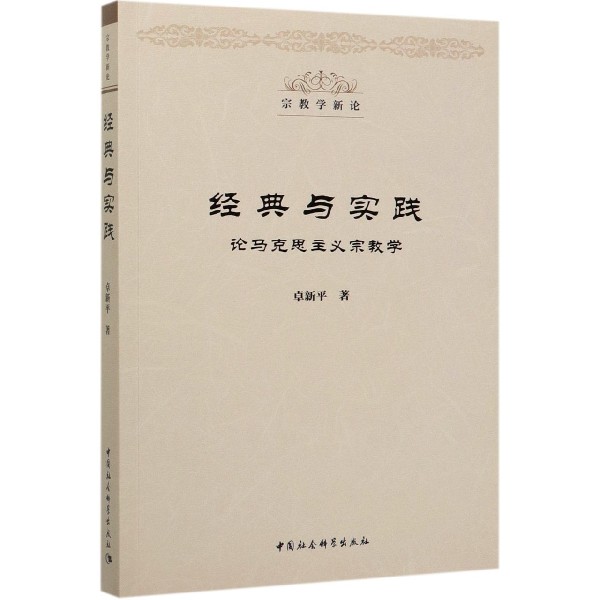 经典与实践(论马克思主义宗教学)/宗教学新论