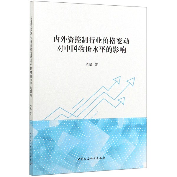 内外资控制行业价格变动对中国物价水平的影响