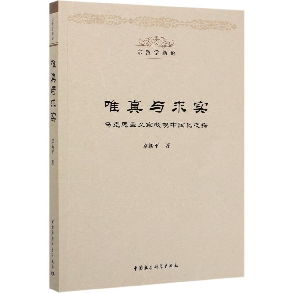 唯真与求实(马克思主义宗教观中国化之探)/宗教学新论
