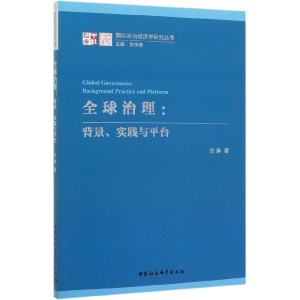 全球治理--背景实践与平台/国际政治经济学研究丛书