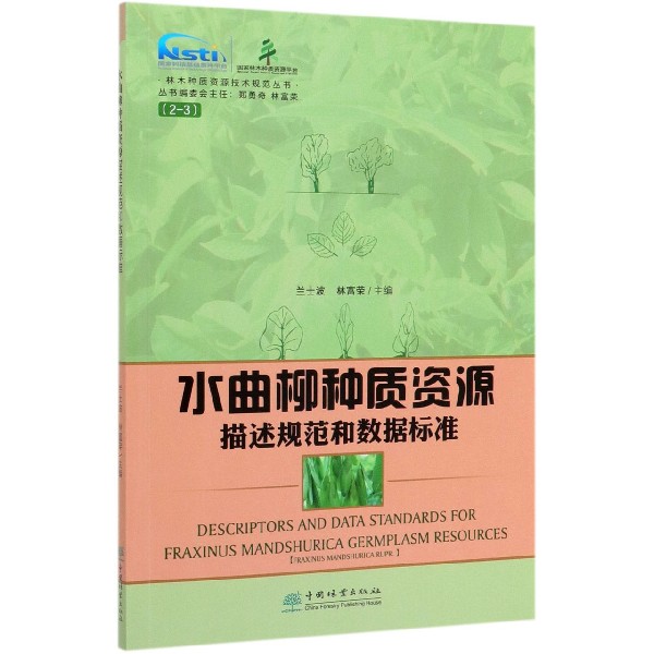 水曲柳种质资源描述规范和数据标准/林木种质资源技术规范丛书