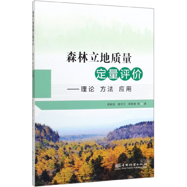 森林立地质量定量评价--理论方法应用