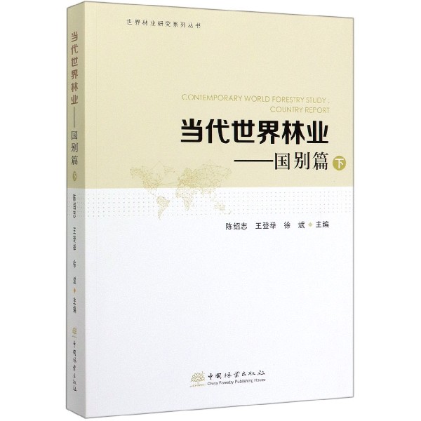 当代世界林业--国别篇(下)/世界林业研究系列丛书
