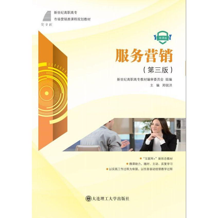 服务营销(第3版微课版新世纪高职高专市场营销类课程规划教材)