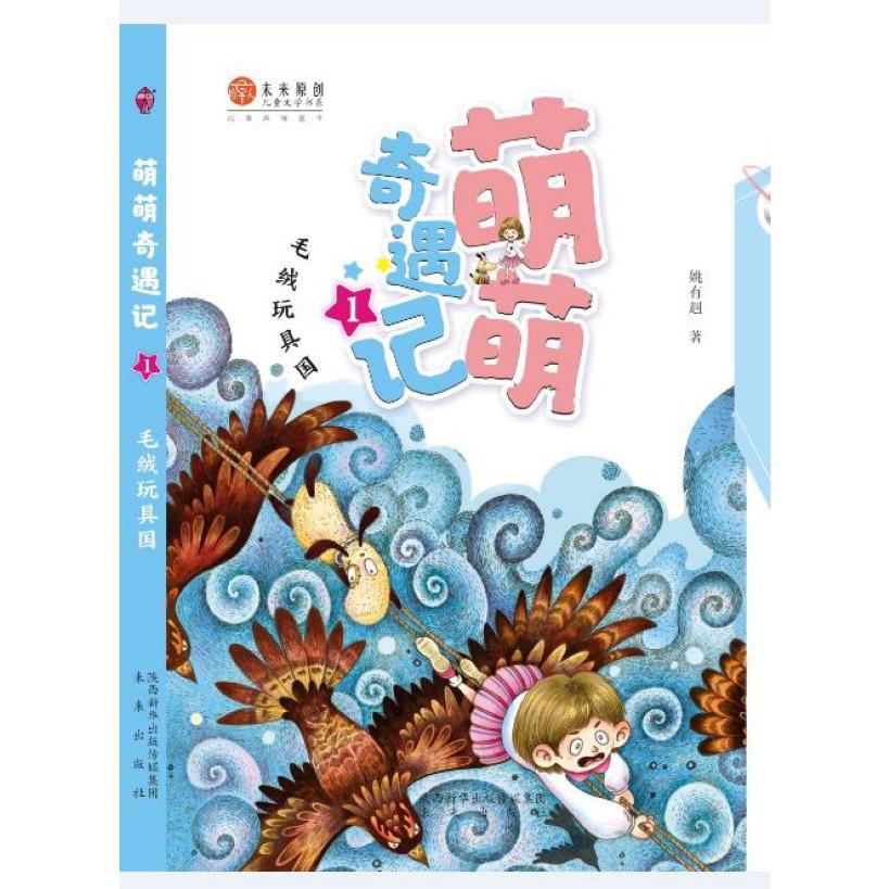 萌萌奇遇记(1毛绒玩具国)/未来原创儿童文学书系